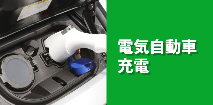 電気自動車充電バナー
