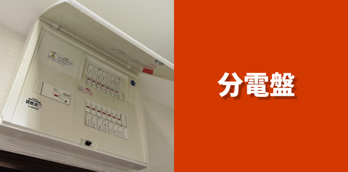 分電盤工事バナー